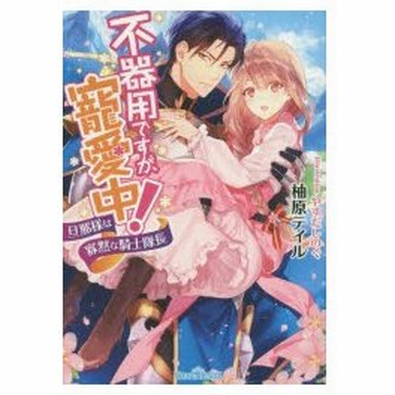 不器用ですが 寵愛中 旦那様は寡黙な騎士隊長 柚原テイル 著 通販 Lineポイント最大0 5 Get Lineショッピング