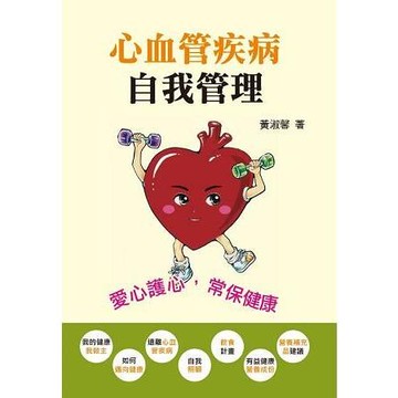 心血管疾病自我管理  黃淑馨 2016 上優文化