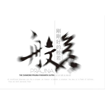 剛剛好的般若：好好讀金剛經  釋見輝 2023 寶嚴國際文教圖書出版