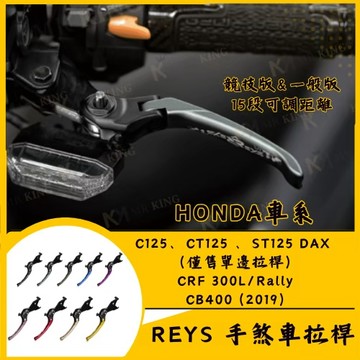 🔱 Mr king 🔱REYS拉桿 HONDA C125 CT125 CBR CRF300L CB400 CRF300