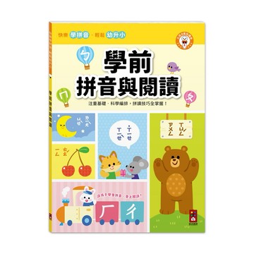 ✨現貨快出✨甄寶貝✨風車圖書 學前拼音與閱讀
