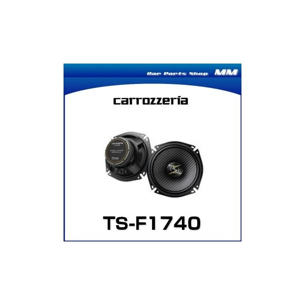 Carrozzeria カロッツェリア Ts F1740 17cmコアキシャル2ウェイスピーカー 2個1組 通販 Lineポイント最大0 5 Get Lineショッピング