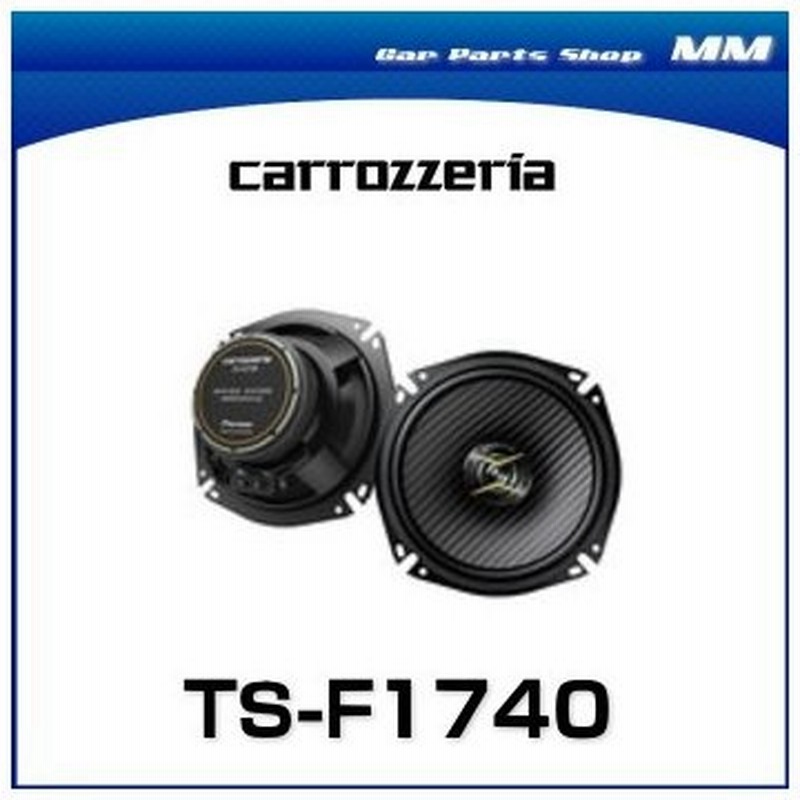 Carrozzeria カロッツェリア Ts F1740 17cmコアキシャル2ウェイスピーカー 2個1組 通販 Lineポイント最大0 5 Get Lineショッピング