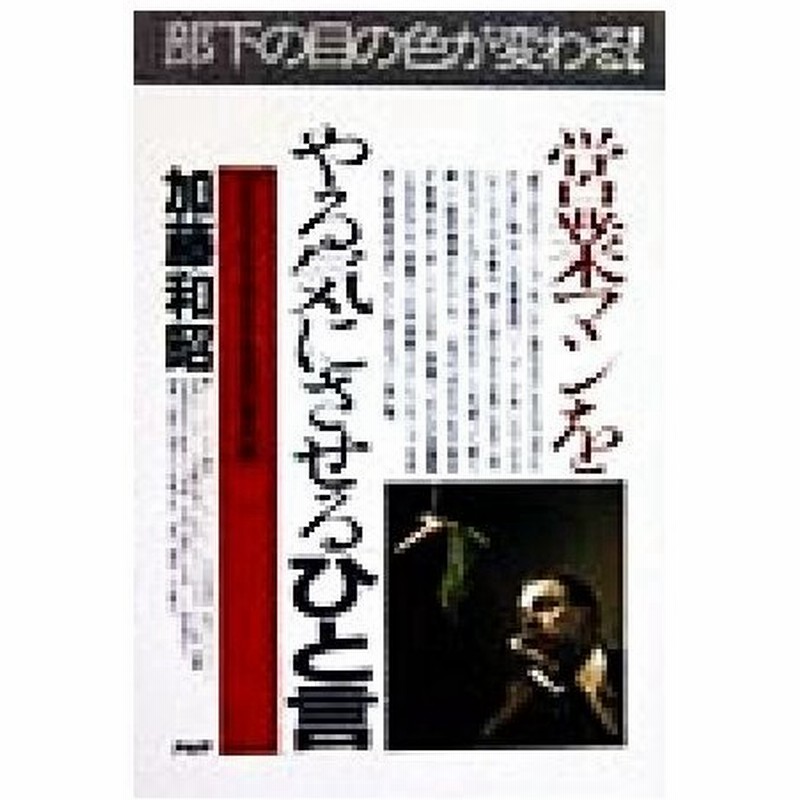 営業マンをやる気にさせる ひと言 ほめる 叱る 励ます 言葉の事例集 ｐｈｐビジネス選書 加藤和昭 著者 通販 Lineポイント最大0 5 Get Lineショッピング