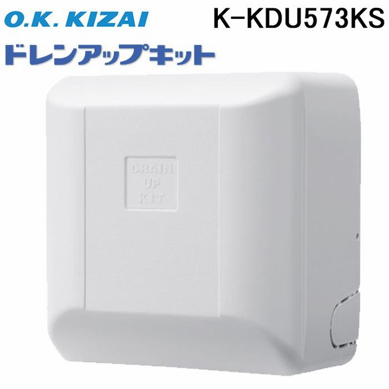 K-KDU573KS オーケー器材 エアコン設置用部材 ドレンアップ