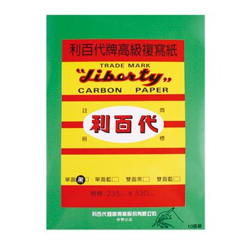 利百代LIBERTY打字複寫紙10/單黑/235x330mm/10張