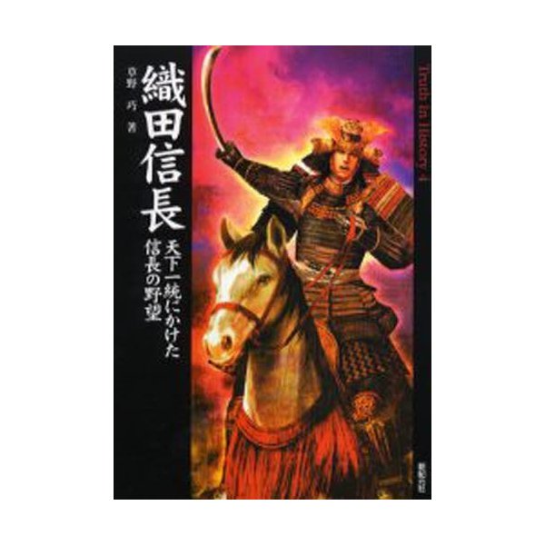 織田信長 天下一統にかけた信長の野望 草野巧 著