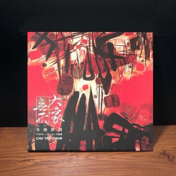◤全新絕版 藝術圖錄《朱德群展 / 大象無形 2007 初版》日本美術協會 上野之森美術館｜馨昌股份有限公司出版