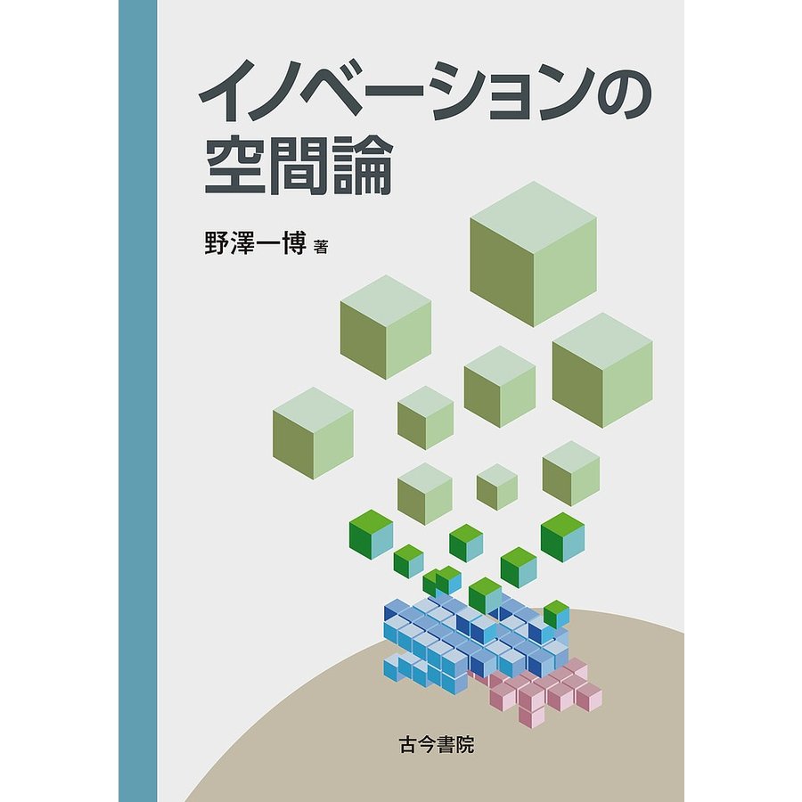 イノベーションの空間論 野澤一博