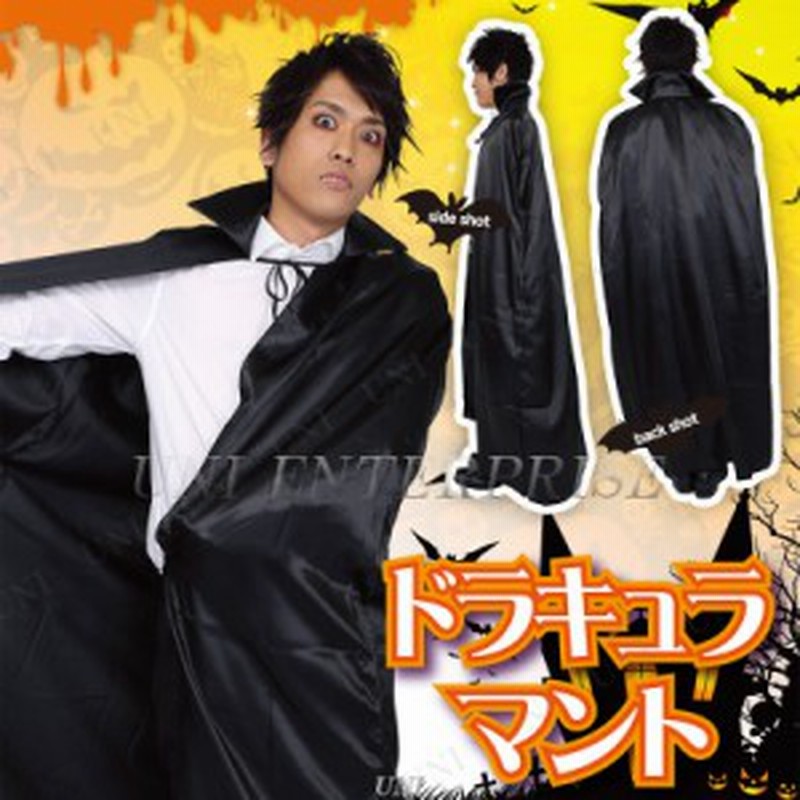 コスプレ 仮装 Patymo ドラキュラマント コスプレ 衣装 ハロウィン 仮装 マント メンズ コスチューム 大人用 パーティーグッズ 余興 バン 通販 Lineポイント最大1 0 Get Lineショッピング