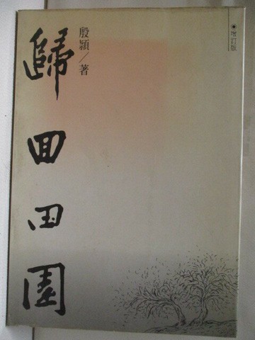 【書寶二手書T5／短篇_XAL】歸回田園(增訂版)_殷穎