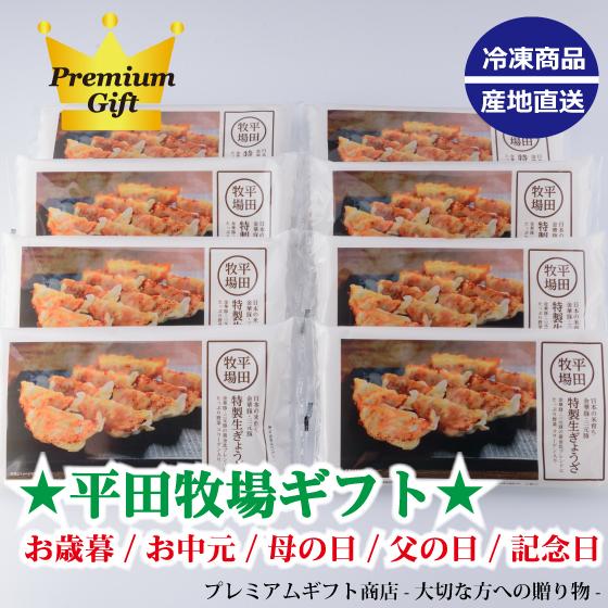 平田牧場 特製生餃子96個ギフト（冷凍）JGY-08お歳暮 お中元 母の日 餃子 ギフト