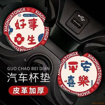 關注~新🔥平安喜樂水杯墊 防滑墊 汽車中控臺儲物墊 通用車內裝飾車上用品大全 汽車百貨 Xcgo