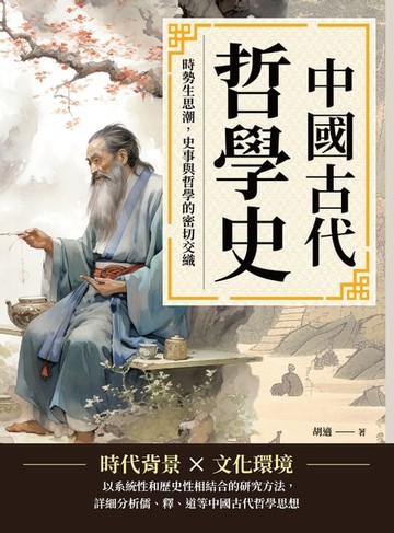 【電子書】中國古代哲學史：時勢生思潮，史事與哲學的密切交織