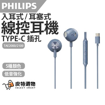 現貨✨【PHILIPS 飛利浦】Type-C入耳式低音強化線控有線耳機 耳塞式耳機 TAE2100 TAE2000