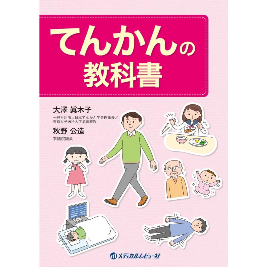 てんかんの教科書