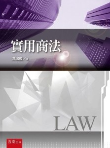 實用商法[二手書_普通]