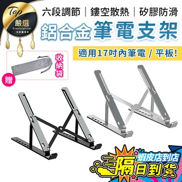 【現貨 免運費！摺疊 便攜】筆電散熱支架 鋁合金筆電支架 筆電支架 折疊 筆電架 電腦架 散熱架 筆電散熱器 折疊筆電架