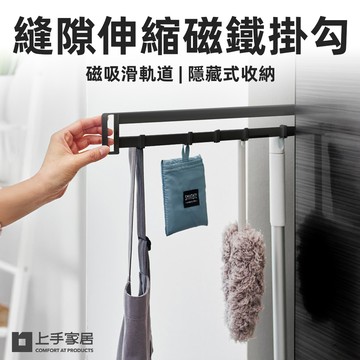 【上手家居】縫隙伸縮磁鐵掛勾 黑色(磁鐵掛鉤/磁吸掛鉤/磁吸掛勾/滑軌掛鉤/伸縮掛勾)