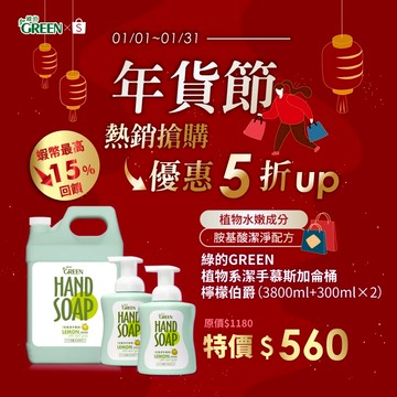 ★年貨節★綠的GREEN 植物系潔手慕斯加侖桶-檸檬伯爵 3800mlx1+300mlx2 洗手泡泡 洗手慕斯