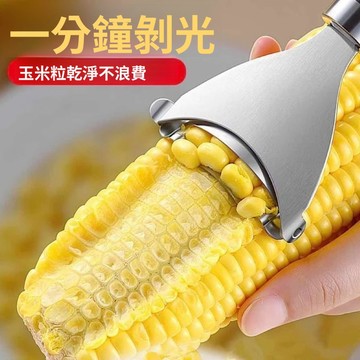 臺灣極速達 不鏽鋼玉米刨粒器 剝玉米器 剝玉米神器 玉米分粒器 玉米颳刀 剝玉米 削玉米 刨玉米 脫粒器 玉米剝離器