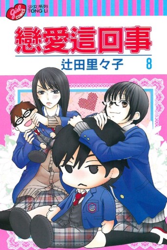 戀愛這回事（8）[二手書_良好]