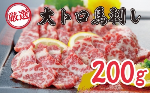 数量限定 馬刺し 希少 極上 大トロ 200g 馬刺 馬肉 肉 お肉 冷凍