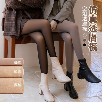 《杜達女孩》光腿神器超火紅仿真透膚襪 三種厚度秋冬加絨透膚褲襪 空姐襪 褲襪 絲襪 逼真假透膚 扯皮感保暖褲襪 膚色褲襪
