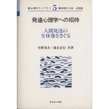 発達心理学への招待 人間発達の全体像をさぐる 新心理学ライブラリ５／矢野喜夫(著者),落合正行(著者)