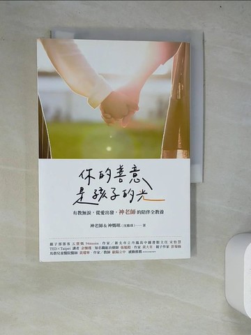 【書寶二手書T2／親子_WY7】你的善意，是孩子的光：有教無淚，從愛出發，神老師的陪伴全教養_神老師&神媽咪（沈雅琪）