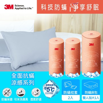 3M 全面抗蹣涼感系列-防蹣床包+枕頭套*2-雙人加大3件組★3M 迎新送舊 ★299起免運
