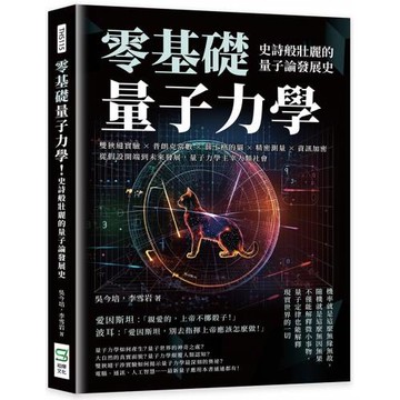 零基礎量子力學！史詩般壯麗的量子論發展史：雙狹縫實驗×普朗克常數×薛丁格的貓×精密測量×資訊加密，從假設開端到未來發展，量子力學主宰人類社會