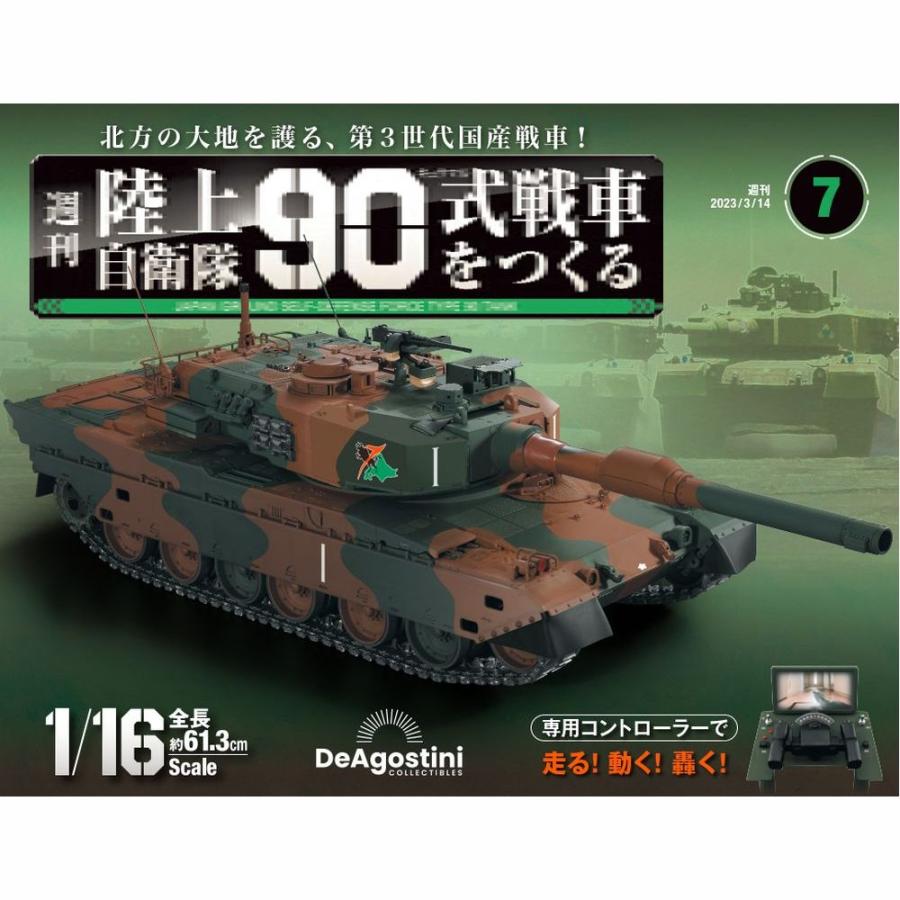 陸上自衛隊 90式戦車をつくる  第7号　デアゴスティーニ