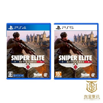 【就是要玩】現貨 PS4 PS5 狙擊菁英 抵抗 中文版 狙擊之神 抵抗 狙神 狙擊 Sniper 狙擊精英 抵抗者