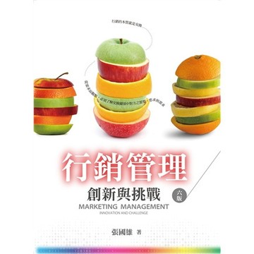 【華通書坊】行銷管理：創新與挑戰(6版) 張國雄 雙葉 9789865492786<華通書坊/姆斯>