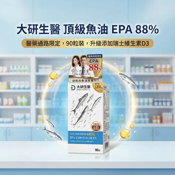 【現貨】大研生醫 EPA1200頂級魚油EX-88% 90粒裝 Omega-3 醫藥通路限定 你吃的魚油有幾趴？