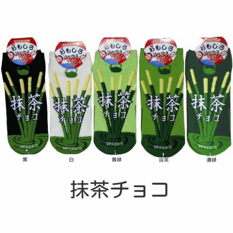 メール便可 おもしろ靴下くるぶし丈 抹茶チョコ 日本製ソックス かわいい おもしろい靴下 スニーカータイプ レディースサイズ メンズの方も 通販 Lineポイント最大0 5 Get Lineショッピング