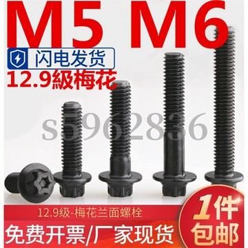 台灣發貨✅（M5 M6）12.9級高強度外六角螺絲M5M6梅花防盜螺釘法蘭面螺栓外六花螺絲釘
