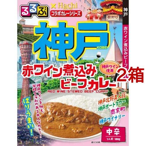 るるぶ 神戸 赤ワイン煮込みビーフカレー 中辛 180g*2箱セット  Hachi(ハチ)