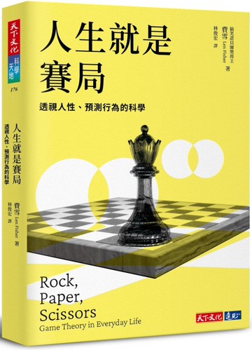 人生就是賽局：透視人性、預測行為的科學[二手書_良好]