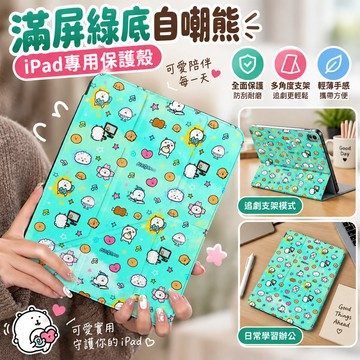【平板保護殼】滿屏綠底自嘲熊 iPad 11 10 9 Air 7 6 Pro 蘋果平板保護套 防摔平板殼