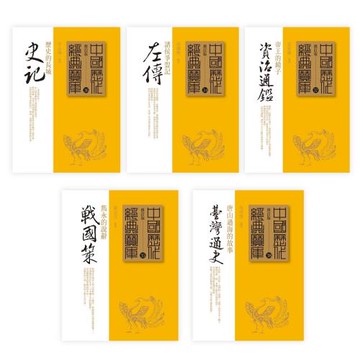 攻略108課綱的史學素養：《左傳》+《戰國策》+《史記》+《資治通鑑》+《台灣通史》