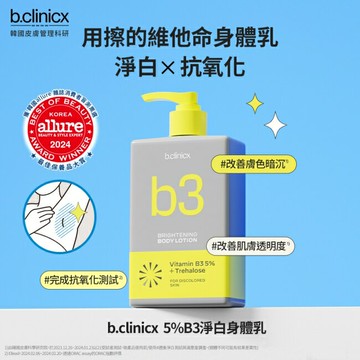 b.clinicx 5%B3淨白身體乳300ML