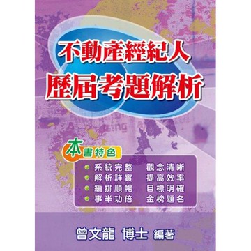 不動產經紀人歷屆考題解析(第8版)