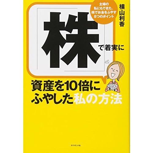 「株」で着実に資産を10倍にふやした私の方法