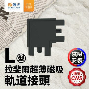 【DanceLight 舞光】拉斐爾超薄磁吸軌道接頭 L字【APP滿額下單10%點數(單一帳號最高5000點)】1/31止