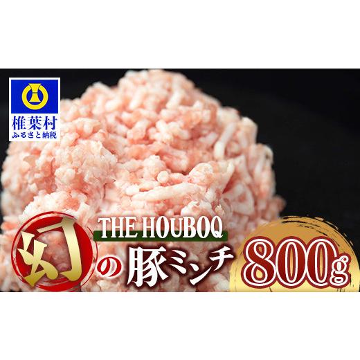 ふるさと納税 宮崎県 椎葉村 HB-29 THE HOUBOQ 豚肉 旨みの詰まった 幻のミンチ 多用途 便利