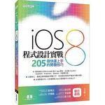 iOS 8程式設計實戰：205個快速上手的開發技巧  朱克剛  碁峰