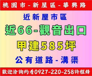 ✨✨ 新屋66近市區 建地～ 甲建 ✨✨｜桃園市新屋區華興路