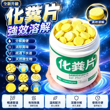 新品🌟台灣出貨🌟化糞片強效溶劑解糞便大便分解片下水道通堵旱廁消味微生物除臭劑